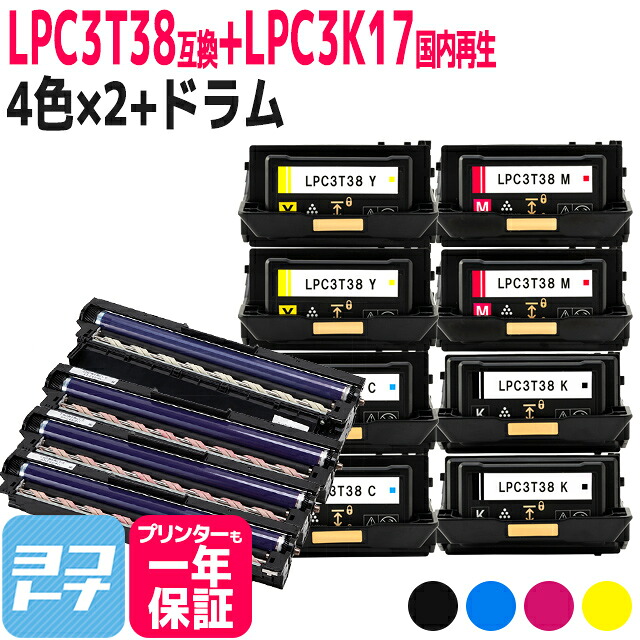 【回収不要/国内リサイクル感光体ユニット】LPC3T38+LPC3K17 エプソン 重合パウダー（ケミカルパウダー）採用 4色×2セット互換トナー 内容：LPC3T38K LPC3T38C LPC3T38M LPC3T38Y LPC3K17K LPC3K17 対応機種：LP-S7180 LP-S7180Z LP-S8180 LP-S8180PS