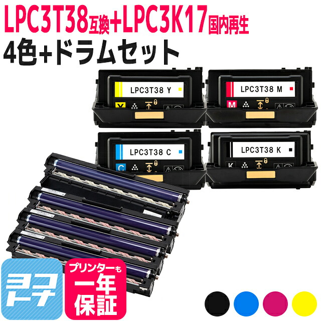 【回収不要/国内リサイクル感光体ユニット】LPC3T38+LPC3K17 エプソン 重合パウダー(ケミカルパウダー)採用 4色セット互換トナーカートリッジ 内容:LPC3T38K LPC3T38C LPC3T38M LPC3T38Y LPC3K17K LPC3K17 対応機種:LP-S7180 LP-S7180Z LP-S8180 LP-S8180PS