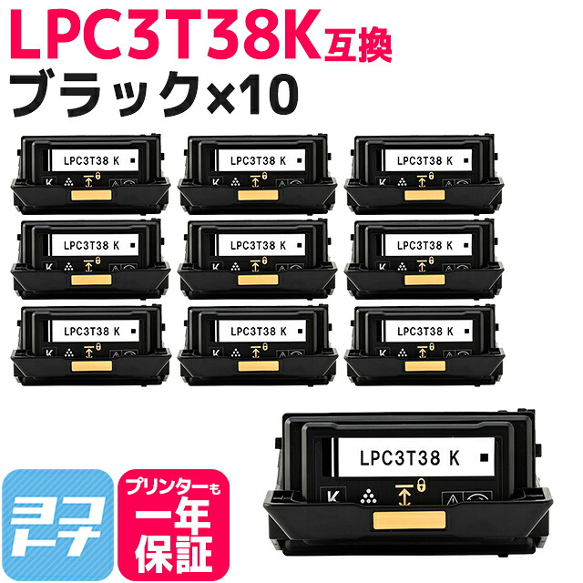 【回収不要】LPC3T38 エプソン 重合パウダー（ケミカルパウダー）採用 ブラック×10セット互換トナーカートリッジ 内容：LPC3T38K 対応機種：LP-S7180 LP-S7180Z LP-S8180 LP-S8180PS