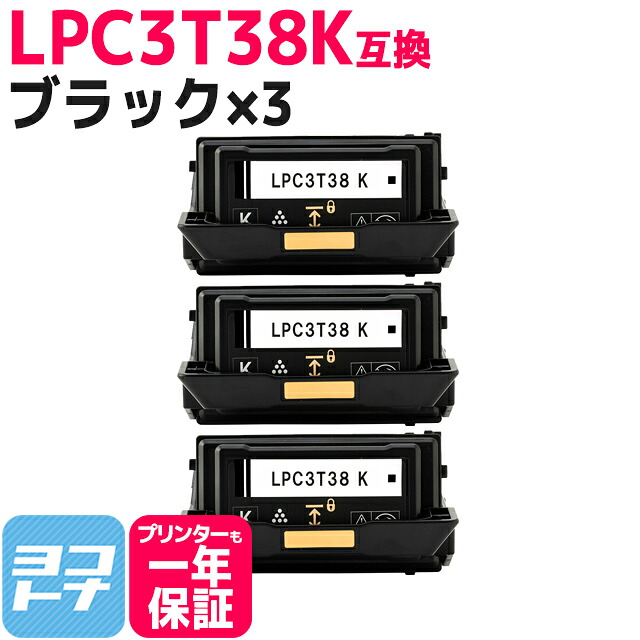 【回収不要】LPC3T38 エプソン 重合パウダー(ケミカルパウダー)採用 ブラック×3セット互換トナーカートリッジ 内容:LPC3T38K 対応機種:LP-S7180 LP-S7180Z LP-S8180 LP-S8180PS|ヨコハマトナー