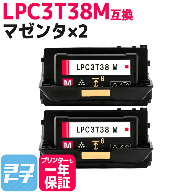 【回収不要】LPC3T38 エプソン 重合パウダー（ケミカルパウダー）採用 マゼンタ×2セット互換トナーカートリッジ 内容：LPC3T38M 対応機種：LP-S7180 LP-S7180Z LP-S8180 LP-S8180PS