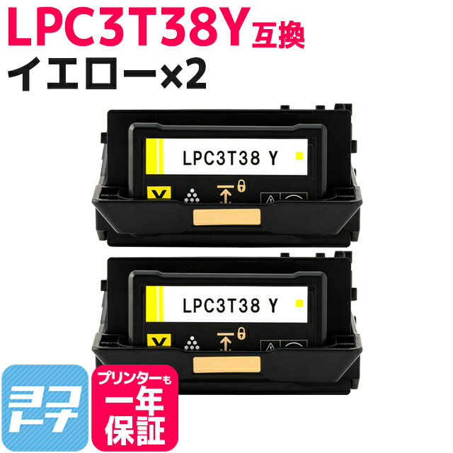 【回収不要】LPC3T38 エプソン 重合パウダー（ケミカルパウダー）採用 イエロー×2セット互換トナーカートリッジ 内容：LPC3T38Y 対応機種：LP-S7180 LP-S7180Z LP-S8180 LP-S8180PS