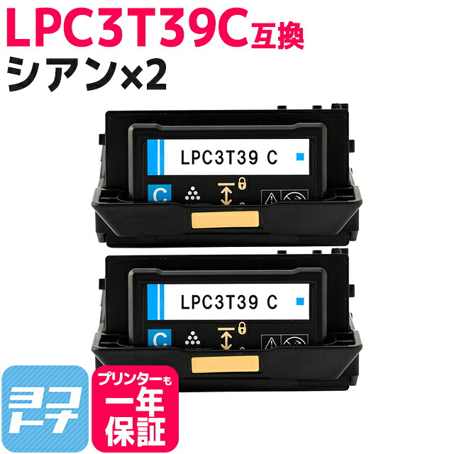 【回収不要/純正同等のトナーパウダー採用 】LPC3T39 エプソン 重合パウダー（ケミカルパウダー）採用 シアン×2セット互換トナーカートリッジ 内容：LPC3T39C 対応機種：LP-S8180 LP-S8180PS ETカートリッジ Lサイズ