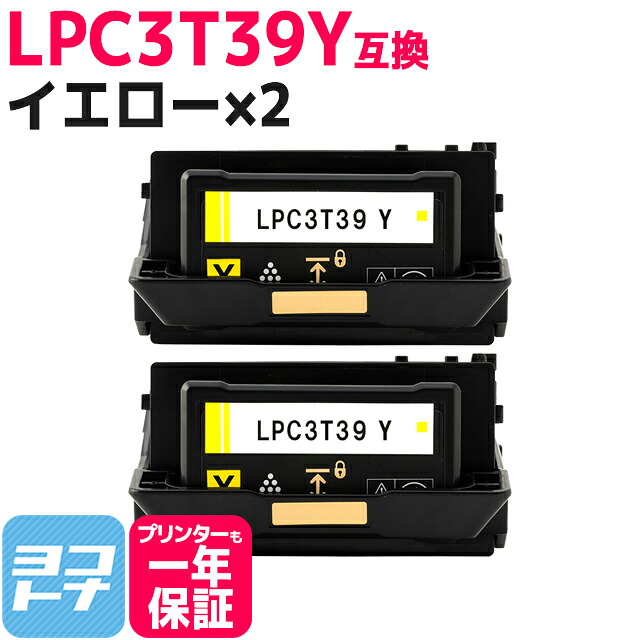 【回収不要/純正同等のトナーパウダー採用 】LPC3T39 エプソン 重合パウダー（ケミカルパウダー）採用 イエロー×2セット互換トナーカートリッジ 内容：LPC3T39Y 対応機種：LP-S8180 LP-S8180PS ETカートリッジ Lサイズ