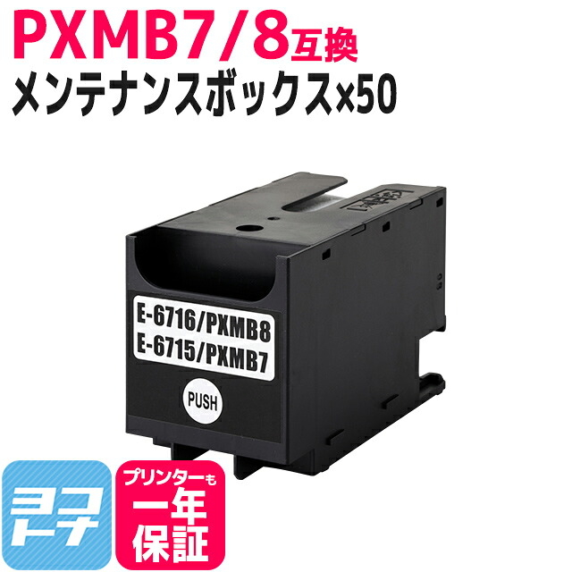 【破棄用ビニール袋/作業手袋付き】エプソン用 epson PXMB8互換メンテナンスボックス 50個セット (PXMB7互換共通)対応機種:PX-M880FX PX-S880X PX-S380 PX-M380F PX-M380FC0 PX-S380C0 PX-S381L PX-M381FL PX-M780F PX-M781F PX-S884 PX-M884F PX-M884FC0 PX-S730|ヨコハマトナー