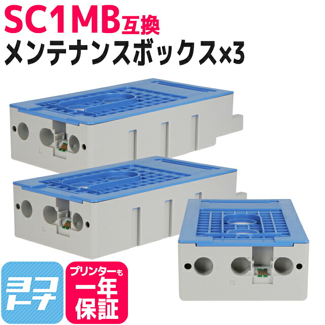 【破棄用ビニール袋/作業手袋付き】エプソン用 EPSON SC1MB互換 メンテナンスボックス×3 送料無料