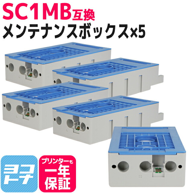 【破棄用ビニール袋/作業手袋付き】エプソン用 EPSON SC1MB互換 メンテナンスボックス×5 送料無料