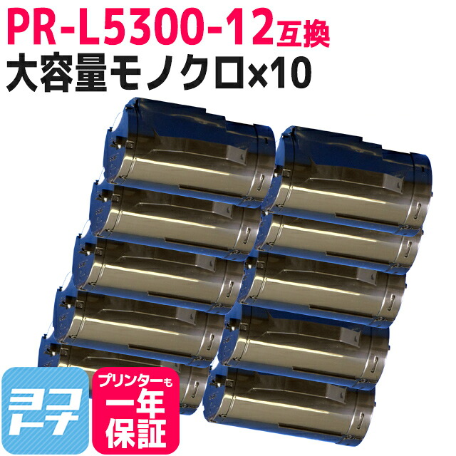【大容量】 PR-L5300-12 NEC エヌイーシー モノクロ ブラック×10セット互換トナーカートリッジ 内容：PR-L5300-12 対応機種：MultiWriter 5300 宅配便で送料無料【互換トナー】 15,048円
