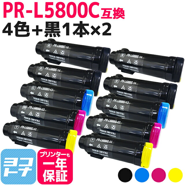重合トナーパウダー採用 PR-L5800C NEC エヌイーシー 4色×2セット+ブラック2本 全10本互換トナーカートリッジ 内容:PR-L5800C-14 PR-L5800C-13 PR-L5800C-12 PR-L5800C-11 対応機種:MultiWriter 5800C 宅配便で送料無料【互換トナー】|ヨコハマトナー