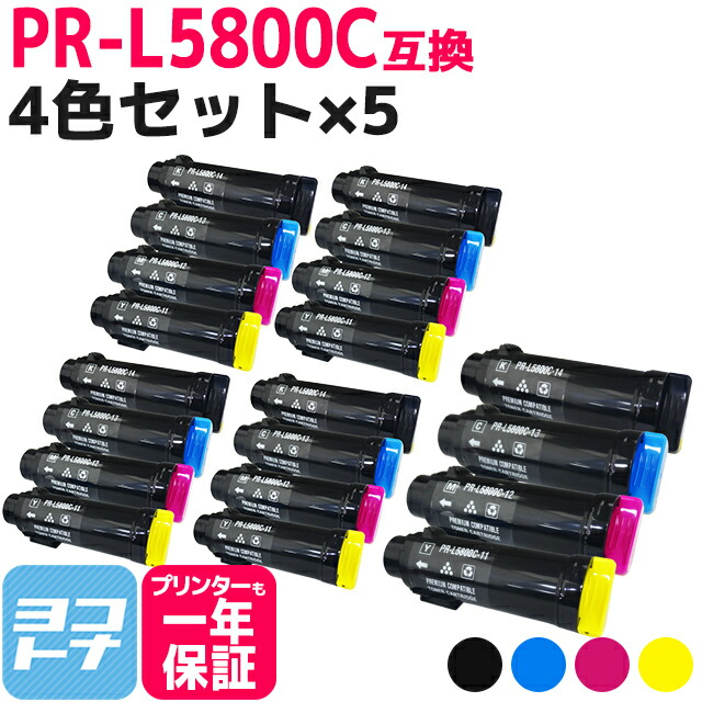 重合トナーパウダー採用 PR-L5800C NEC エヌイーシー 4色×5セット互換トナーカートリッジ 内容:PR-L5800C-14 PR-L5800C-13 PR-L5800C-12 PR-L5800C-11 対応機種:MultiWriter 5800C 宅配便で送料無料【互換トナー】|ヨコハマトナー