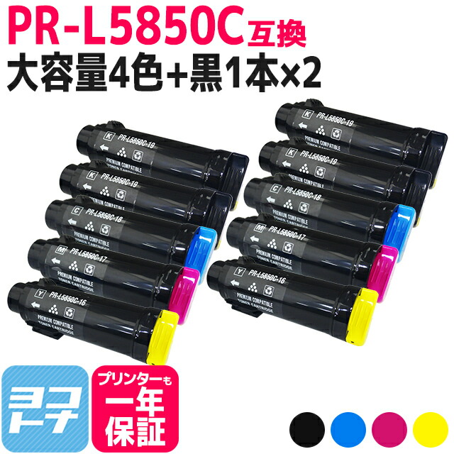 【大容量】重合トナーパウダー使用 PR-L5850C NEC エヌイーシー 4色×2セット＋ブラック2本 全10本互換トナーカートリッジ 内容：PR-L5850C-19 PR-L5850C-18 PR-L5850C-17 PR-L5850C-16 対応機種：MultiWriter 5850C / MultiWriter 400F