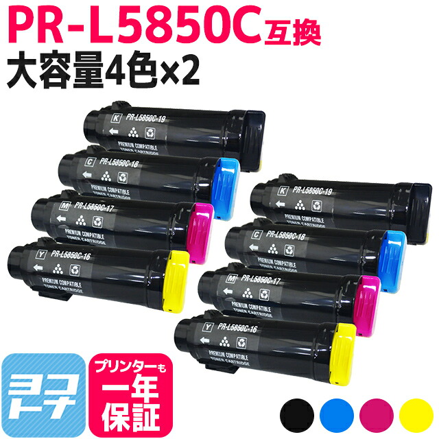 【大容量】重合トナーパウダー使用 PR-L5850C NEC エヌイーシー 4色×2セット互換トナーカートリッジ 内容:PR-L5850C-19 PR-L5850C-18 PR-L5850C-17 PR-L5850C-16 対応機種:MultiWriter 5850C MultiWriter 400F