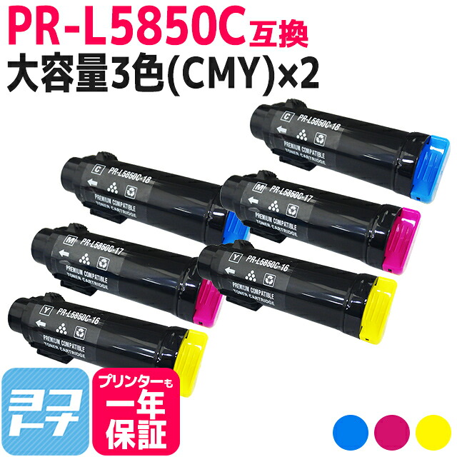 【大容量】重合トナーパウダー使用 PR-L5850C NEC エヌイーシー 3色(CMY)&times;2セット互換トナーカートリッジ 内容：PR-L5850C-18 PR-L5850C-17 PR-L5850C-16 対応機種：MultiWriter 5850C / MultiWriter 400F 宅配便で送料無料【互換トナー】｜ヨコハマトナー