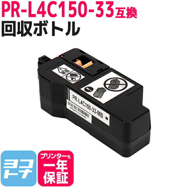 PR-L4C150-33 エヌイーシー NEC 互換トナー回収ボトル内容 売れ筋ランキングも