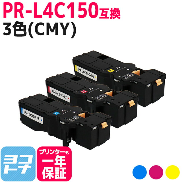 NEC PR-L4C150 トナーカートリッジ 大容量 (4色セット) pr-l4c150-cmy.jpg