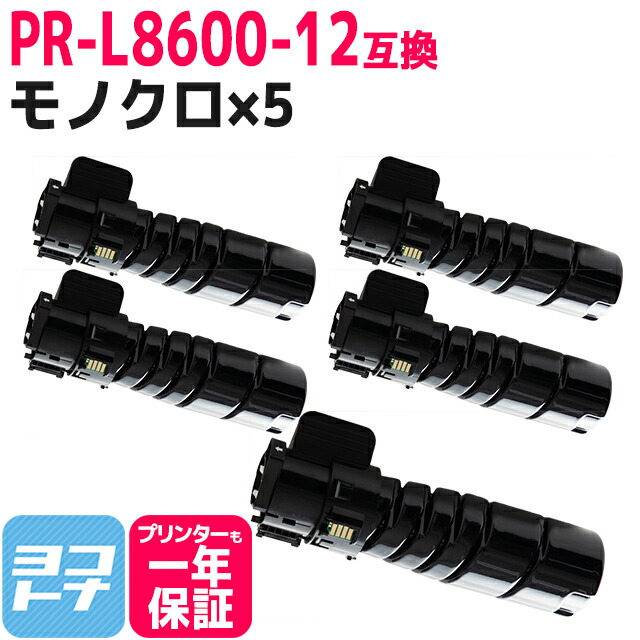 PR-L8600-12 NEC 大容量(10K) 高品質トナーパウダー ブラック×5セット互換トナーカートリッジ 内容：PR-L8600-12 対応機種：PR-L8600 PR-L8700 PR-L8800 宅配便で送料無料【互換トナー】
