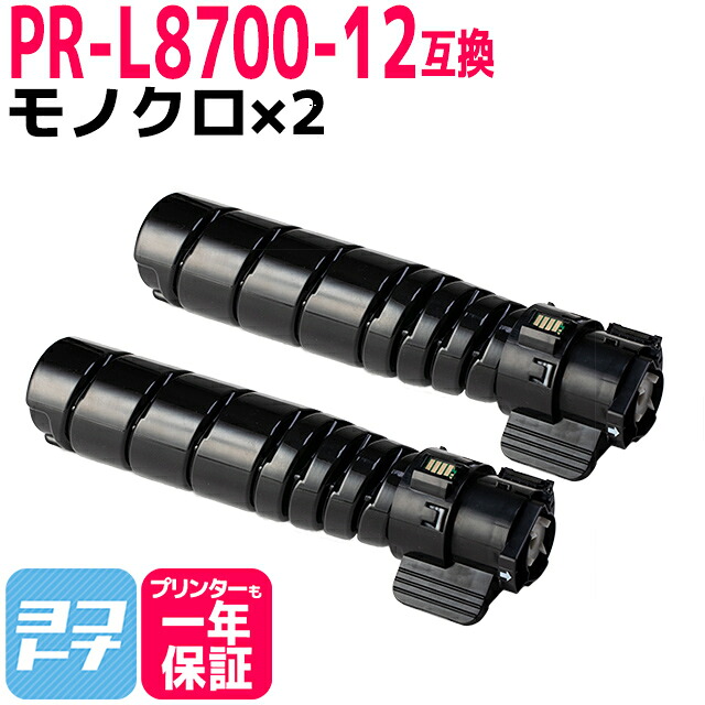 PR-L8700-12 NEC 大容量(15K) 高品質トナーパウダー モノクロ ブラック×2セット 互換トナーカートリッジ 内容：PR-L8700-12 対応機種：PR-L8700 PR-L8800 宅配便で送料無料【互換トナー】 15,506円