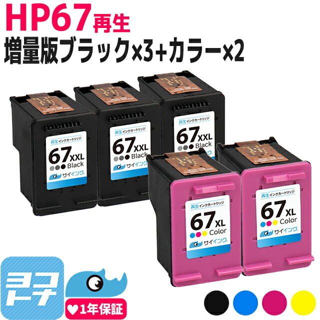 楽天市場】【リピーター続出】【純正増量サイズの約1.6倍】HP67 楽天市場】【リピーター続出】【純正増量サイズの約1.6倍】HP67