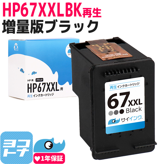 【楽天市場】【純正増量サイズの約1.6倍】HP67 ヒューレットパッカード リサイクル ブラック(増量)単品 再生インクカートリッジ 内容