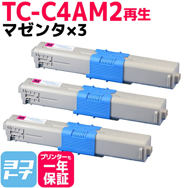 TC-C4A2 OKI オキ リサイクル マゼンタ&times;3セット 再生トナーカートリッジ 内容：TC-C4AM2 対応機種：C332dnw MC363dnw｜ヨコハマトナー