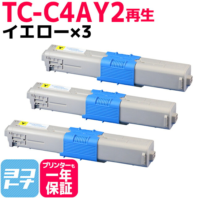 TC-C4A2 OKI オキ リサイクル イエロー×3セット 再生トナーカートリッジ 内容:TC-C4AY2 対応機種:C332dnw MC363dnw|ヨコハマトナー