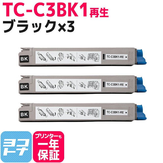 TC-C3B OKI 高品質重合パウダー使用 ブラック×3セット 再生トナーカートリッジ リサイクルトナー 内容：TC-C3BK1 対応機種：COREFIDO2 C824dn COREFIDO EX C835dnw COREFIDO EX C835dnwt COREFIDO EX C844dnw