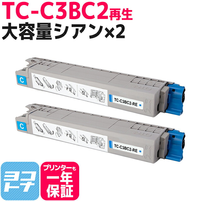 【ICチップあり/残量表示あり】「TC-C3B1」の大容量版 TC-C3B2 OKI オキ 高品質重合パウダー使用 シアン×2セット 再生トナーカートリッジ 内容：TC-C3BC2 対応機種：COREFIDO EX C835dnw COREFIDO EX C835dnwt COREFIDO EX C844dnw