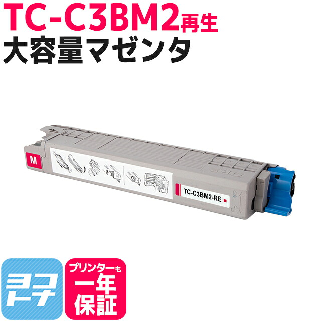 【ICチップあり/残量表示あり】「TC-C3B1」の大容量版 TC-C3B2 OKI オキ 高品質重合パウダー使用 マゼンタ再生トナーカートリッジ 内容：TC-C3BM2 対応機種：COREFIDO EX C835dnw COREFIDO EX C835dnwt COREFIDO EX C844dnw