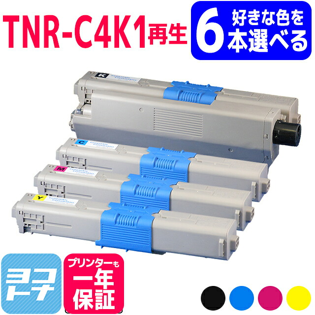 【選べる6本】リサイクルトナー TNR-C4K オキ 沖データ OKI 選べる4色セット再生トナーカートリッジ 内容：TNR-C4KK1 TNR-C4KC1 TNR-C4KM1 TNR-C4KY1 対応機種：C511dn C531dn MC562dn MC562dnw C312dn MC362dn MC362dnw 自由選択 フリーチョイス