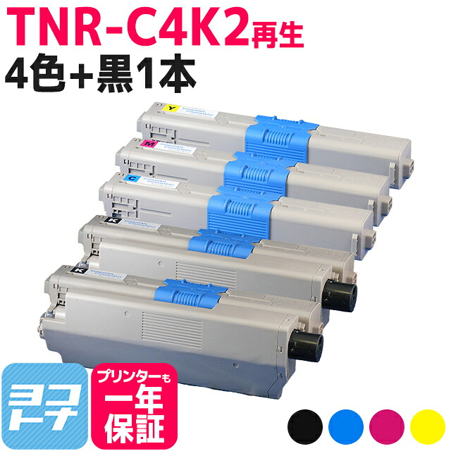 TNR-C4K2 OKI オキ 沖データ リサイクル 4色セット+黒1本 再生トナーカートリッジ 内容：TNR-C4KK2 TNR-C4KC2 TNR-C4KM2 TNR-C4KY2 対応機種：C511dn C531dn MC562dn MC562dnw