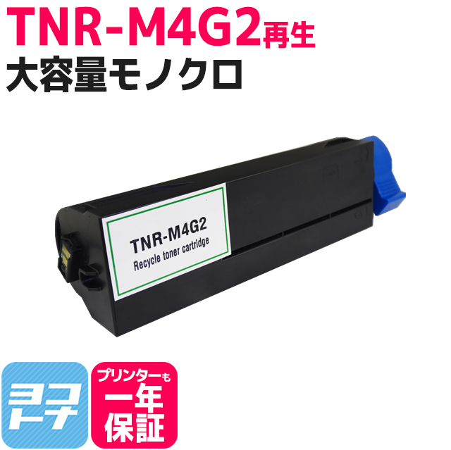 お買得！】 TNR-M4G2 OKI TNR-M4G1の増量版 ブラック再生 リサイクル