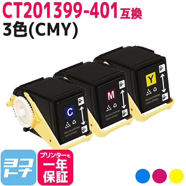 富士フイルム(富士ゼロックス) CT201399-401 3色(CMY)セット互換トナーカートリッジ 内容：CT201399C CT201400M CT201401Y 対応機種：DocuPrint C3350 宅配便で送料無料【互換トナー】