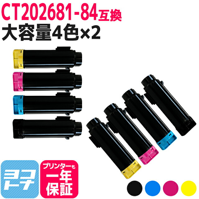 CT202681-84 富士フイルム(富士ゼロックス) 大容量 4色×2セット互換トナーカートリッジ 内容：CT202681 CT202682 CT202683 CT202684 対応機種：DocuPrint CM310z DocuPrint CM310z II DocuPrint CP310dw DocuPrint CP310dw II