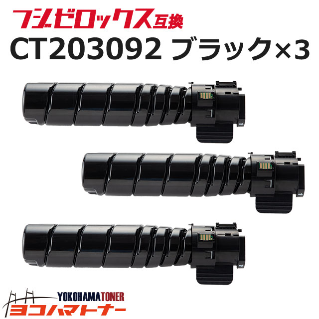 CT203092 富士フイルム(富士ゼロックス) 大容量(15K) 高品質トナーパウダー モノクロ ブラック&times;3セット互換トナーカートリッジ 内容：CT203092 対応機種：DocuPrint 3500 d(N3300051) / DocuPrint 4400 d(N3300052)｜ヨコハマトナー
