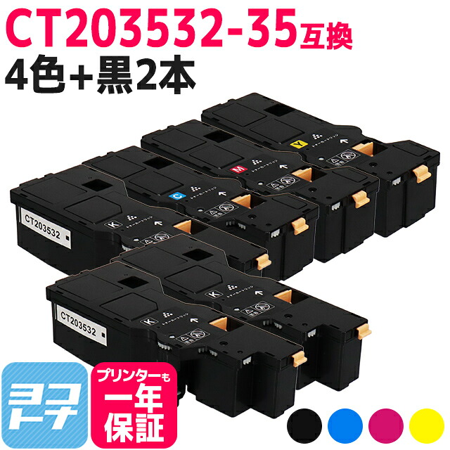【大容量/日本製重合（ケミカル）パウダー採用】CT203532-35 富士フイルム(富士ゼロックス) 4色＋ブラック2本セット互換トナーカートリッジ 内容：CT203532 CT203533 CT203534 CT203535 対応機種：Apeos C320 z ApeosPrint C320 dw｜ヨコハマトナー