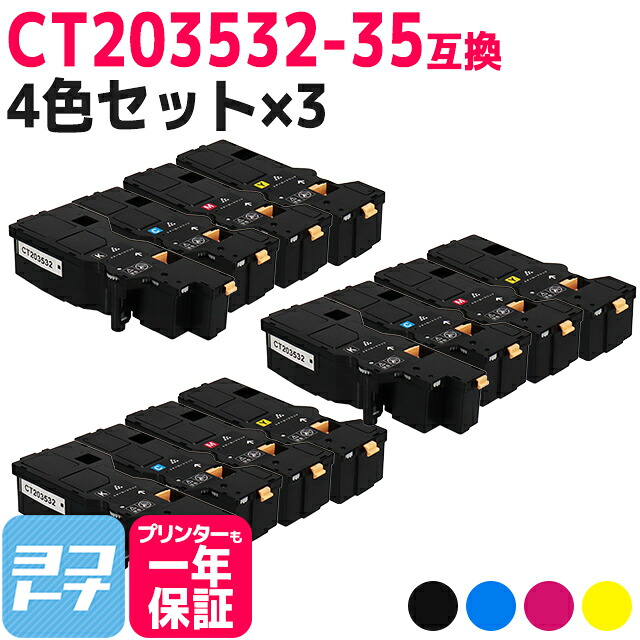 【大容量/日本製重合（ケミカル）パウダー採用】CT203532-35 富士フイルム(富士ゼロックス) 4色&times;3セット互換トナーカートリッジ 内容：CT203532 CT203533 CT203534 CT203535 対応機種：Apeos C320 z ApeosPrint C320 dw 宅配便で送料無料【互換トナー】｜ヨコハマトナー