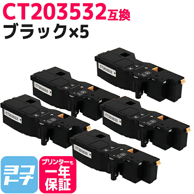 【大容量/日本製重合（ケミカル）パウダー採用】CT203532 富士フイルム(富士ゼロックス) ブラック×5セット互換トナーカートリッジ 内容：CT203532 対応機種：Apeos C320 z ApeosPrint C320 dw 宅配便で送料無料【互換トナー】