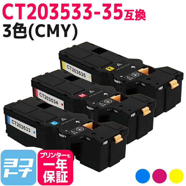【即納/大容量/日本製重合（ケミカル）パウダー採用】CT203533-35 富士フイルム(富士ゼロックス) 3色(CMY)セット互換トナーカートリッジ 内容：CT203533 CT203534 CT203535 対応機種：Apeos C320 z ApeosPrint C320 dw