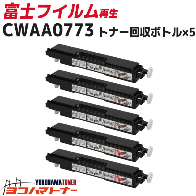 CWAA0773 富士フイルム(富士ゼロックス) リサイクル 再生トナー回収ボトル×5セット 対応機種:C2450 C2450 II C2550 d C3350 C3450 d C3450 d II C3550 d|ヨコハマトナー