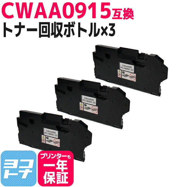 CWAA0915 富士フイルム(富士ゼロックス) FUJIFILM 互換トナー回収ボトル×3セット 対応機種：DocuPrint CP210dw DocuPrint CM210z DocuPrint CP310dw DocuPrint CM310z