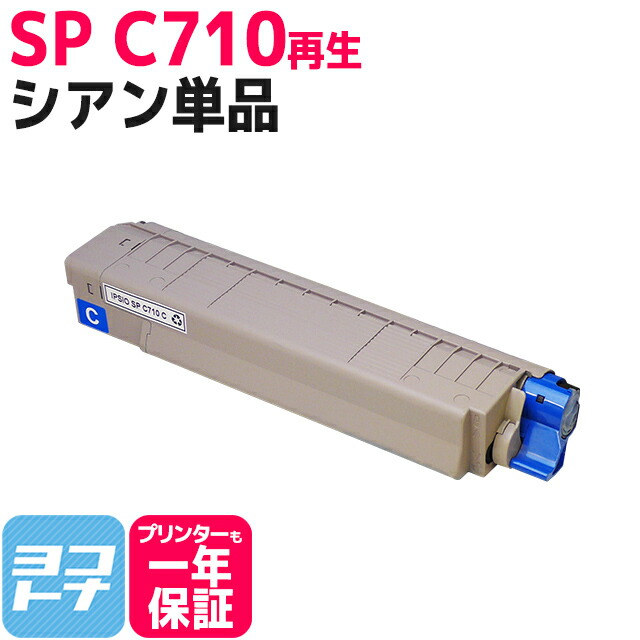 【楽天市場】★スーパーSALE中P10倍★SP C710 リコー リサイクル シアン再生トナーカートリッジ 内容：C710C 対応機種 ...
