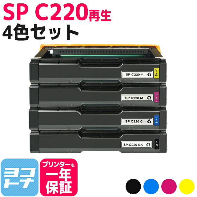 リサイクルトナー C220 リコー RICOH 4色セット再生トナーカートリッジ 内容:C220BK C220C C220M C220Y 対応機種:IPSiO SP C220 IPSiO SP C220L IPSiO SP C221SF IPSiO SP C221SFL IPSiO SP C230L IPSiO SP C230SFL|ヨコハマトナー