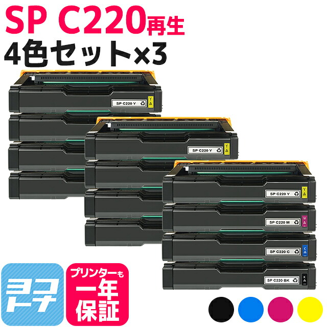 リサイクルトナー C220 リコー RICOH 4色×3セット再生トナーカートリッジ 内容：C220BK(515422) C220C(515281) C220M(515283) C220Y(515282) 対応機種：IPSiO SP C220 IPSiO SP C220L IPSiO SP C221SF IPSiO SP C221SFL IPSiO SP C230L IPSiO SP C230SFL