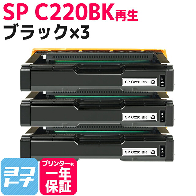 重合（ケミカル）パウダー採用 リサイクルトナー C220 リコー RICOH ブラック×3セット再生トナーカートリッジ 内容：C220BK(515422) 対応機種：IPSiO SP C220 IPSiO SP C220L IPSiO SP C221SF IPSiO SP C221SFL IPSiO SP C230L IPSiO SP C230SFL