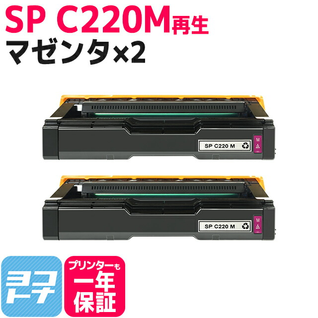 重合（ケミカル）パウダー採用 リサイクルトナー C220 リコー RICOH マゼンタ×2セット再生トナーカートリッジ 内容：C220M(515283) 対応機種：IPSiO SP C220 IPSiO SP C220L IPSiO SP C221SF IPSiO SP C221SFL IPSiO SP C230L IPSiO SP C230SFL