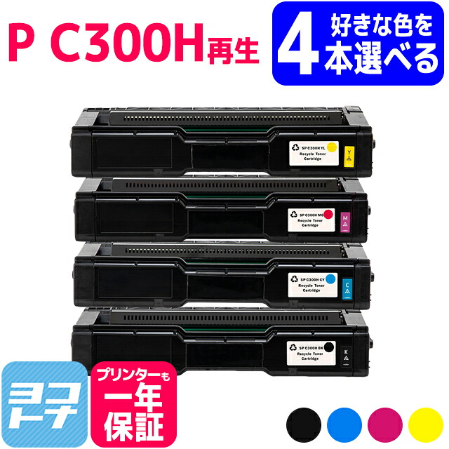 【選べる4本】C300H リコー 球形化粉砕パウダー 選べる4色セット P C300H 大容量サイズ リサイクル 再生トナーカートリッジ 内容:C300HBK C300HC C300HM C300HY 自由選択 フリーチョイス|ヨコハマトナー