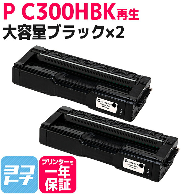 C300H リコー 球形化粉砕パウダー ブラック&times;2セットP C300H 大容量サイズ リサイクル 再生トナーカートリッジ 内容：C300HBK｜ヨコハマトナー