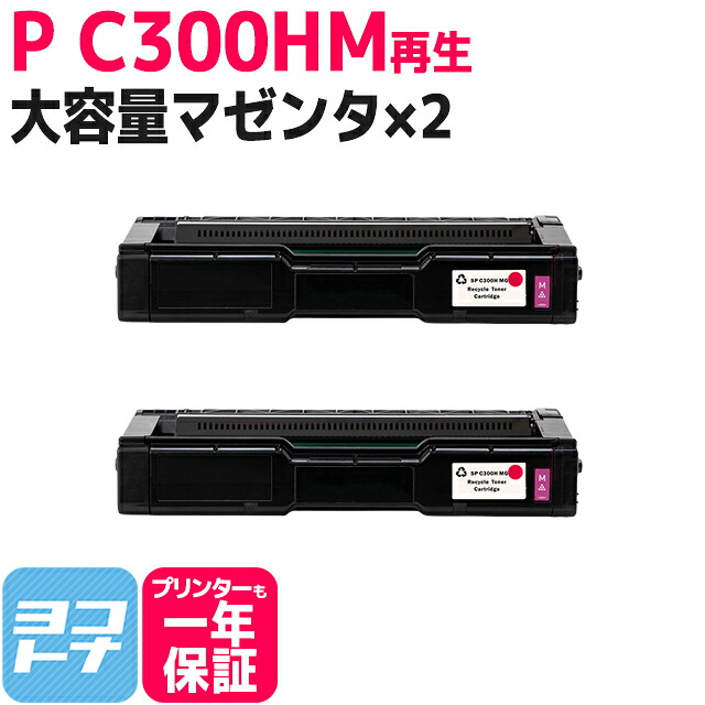 C300H リコー 球形化粉砕パウダー マゼンタ&times;2セット P C300H 大容量サイズ リサイクル 再生トナーカートリッジ 内容：C300HM｜ヨコハマトナー