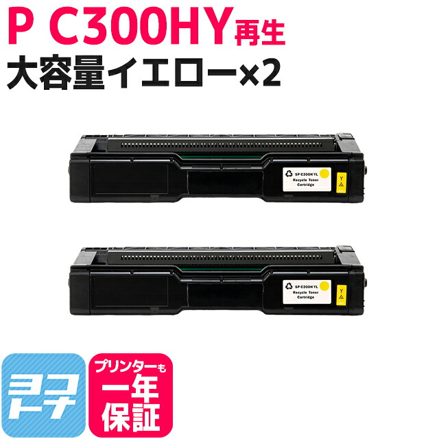C300H リコー 球形化粉砕パウダー イエロー×2セット P C300H 大容量サイズ リサイクル 再生トナーカートリッジ 内容：C300HY