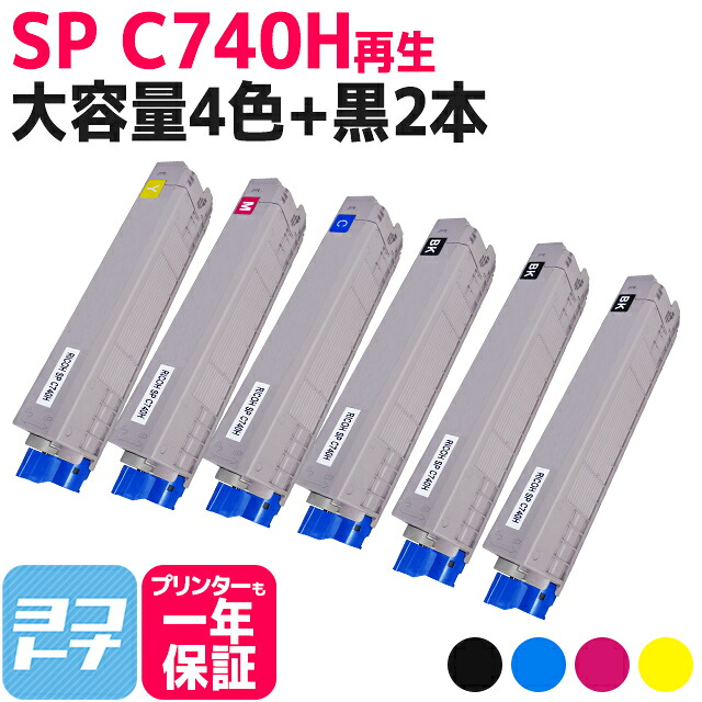 【大容量】SP C740H RICOH(リコー) リサイクル 重合法トナー採用 4色+ブラック2本セット再生トナーカートリッジ 内容:SPC740H-BK SPC740H-C SPC740H-M SPC740H-Y 対応機種:SP C740 SP C750 SP C751|ヨコハマトナー